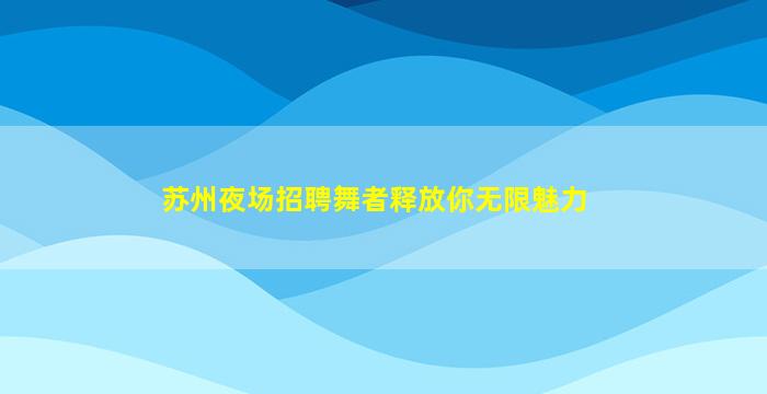 昌都夜总会招聘